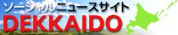 �k�C���̃\�[�V�����j���[�X�T�C�gDEKKAIDO